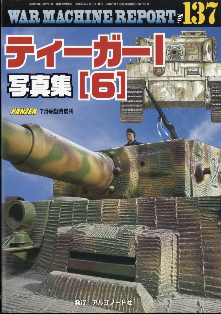 WAR MACHINE REPORT(ウォーマシンレポート)No.137 ティーガー1写真集(6) 2024年 7月号 [雑誌]