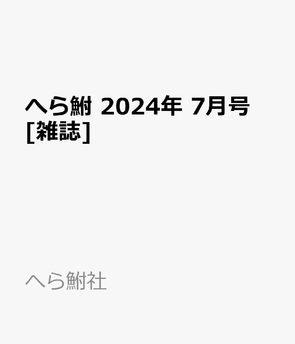 へら鮒 2024年 7月号 [雑誌]