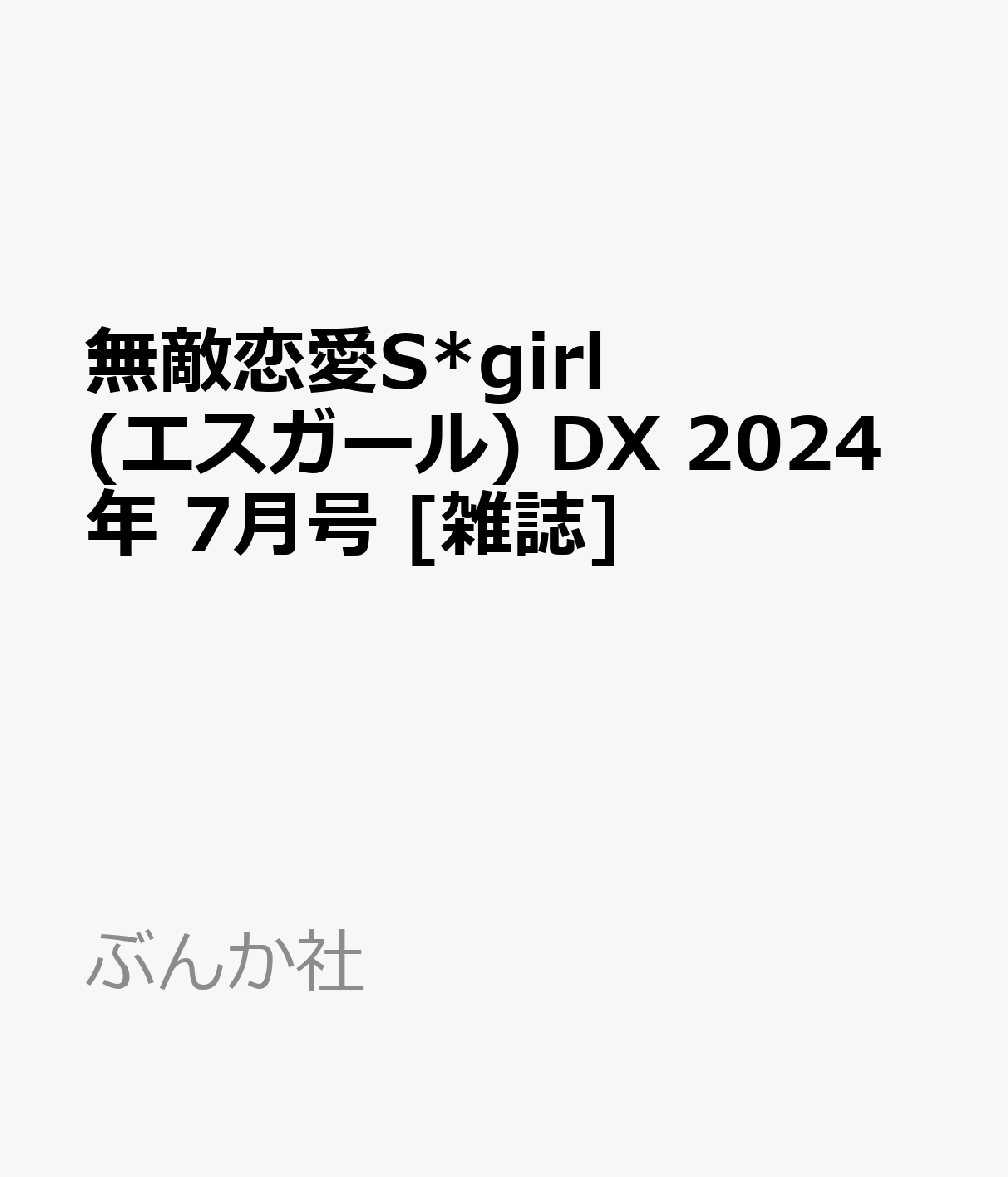 無敵恋愛S*girl (エスガール) DX 2024年 7月号 [雑誌]