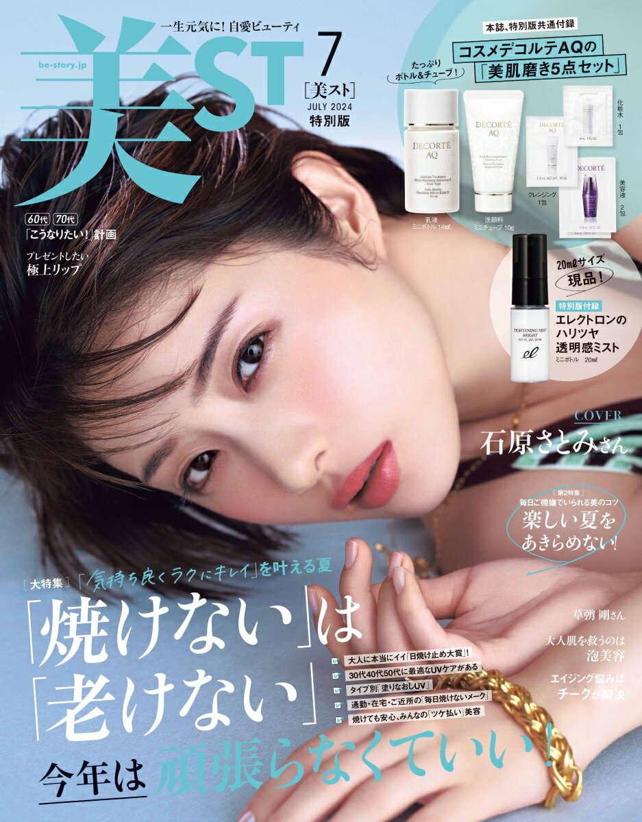 美ST(ビスト)特別版 2024年 7月号 [雑誌]