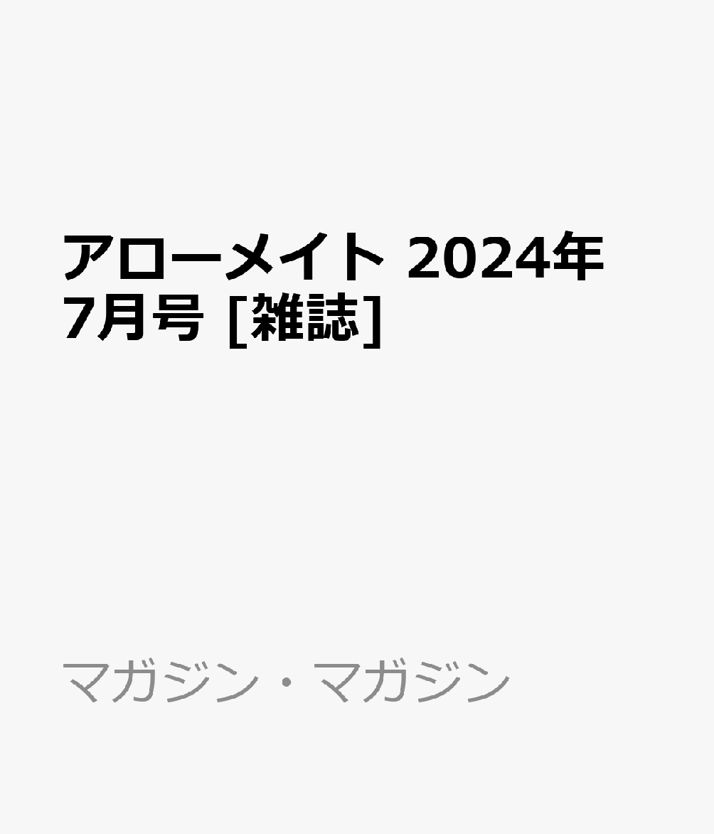 アローメイト 2024年 7月号 [雑誌]