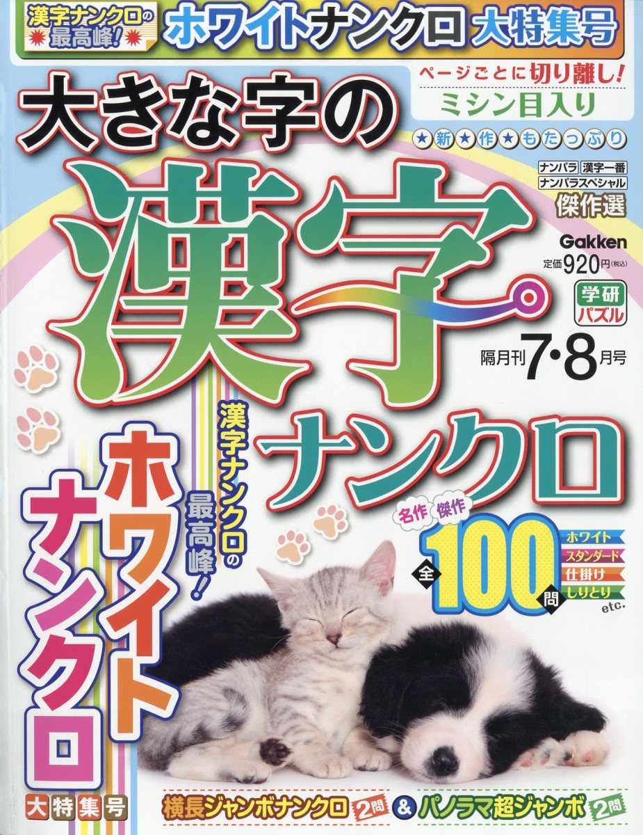 大きな字の漢字ナンクロ 2024年 7月号 [雑誌]