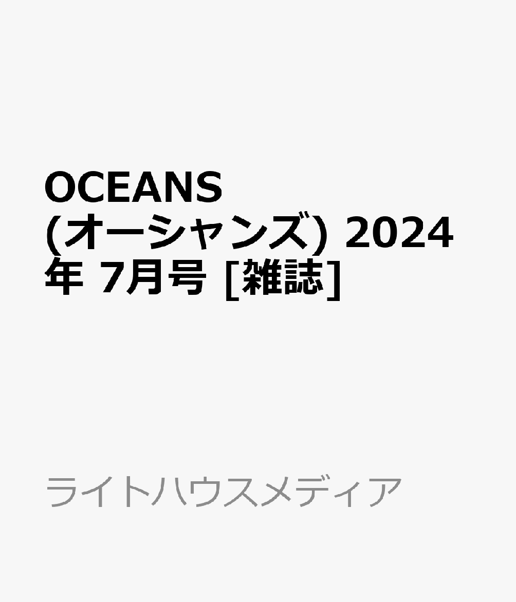 OCEANS (オーシャンズ) 2024年 7月号 [雑誌]