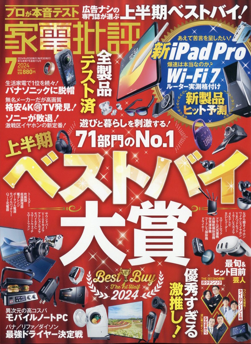 楽天楽天ブックス家電批評 2024年 7月号 [雑誌]