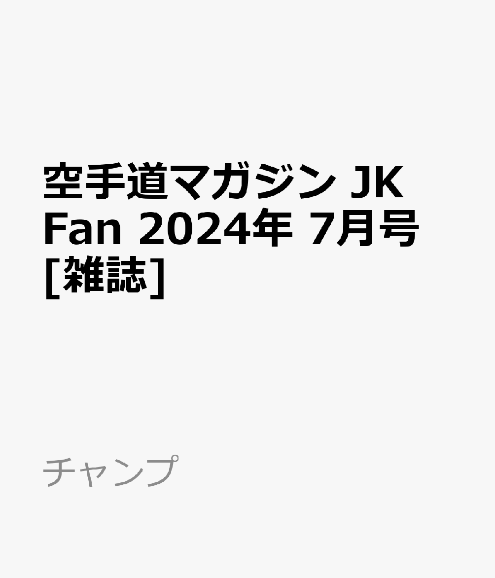 空手道マガジン JK Fan 2024年 7月号 [雑誌]