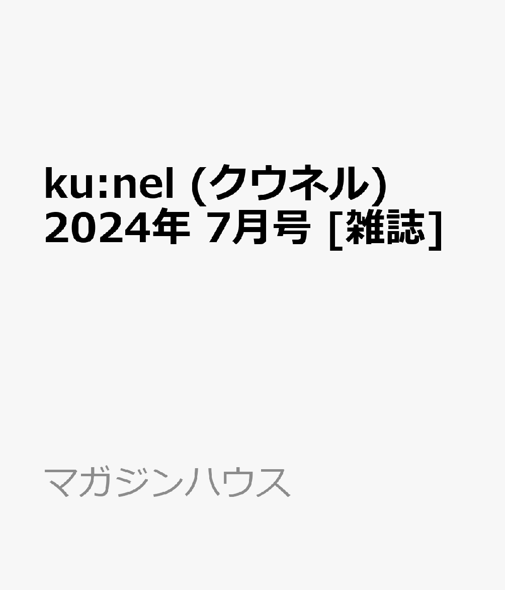 ku:nel (クウネル) 2024年 7月号 [雑誌]