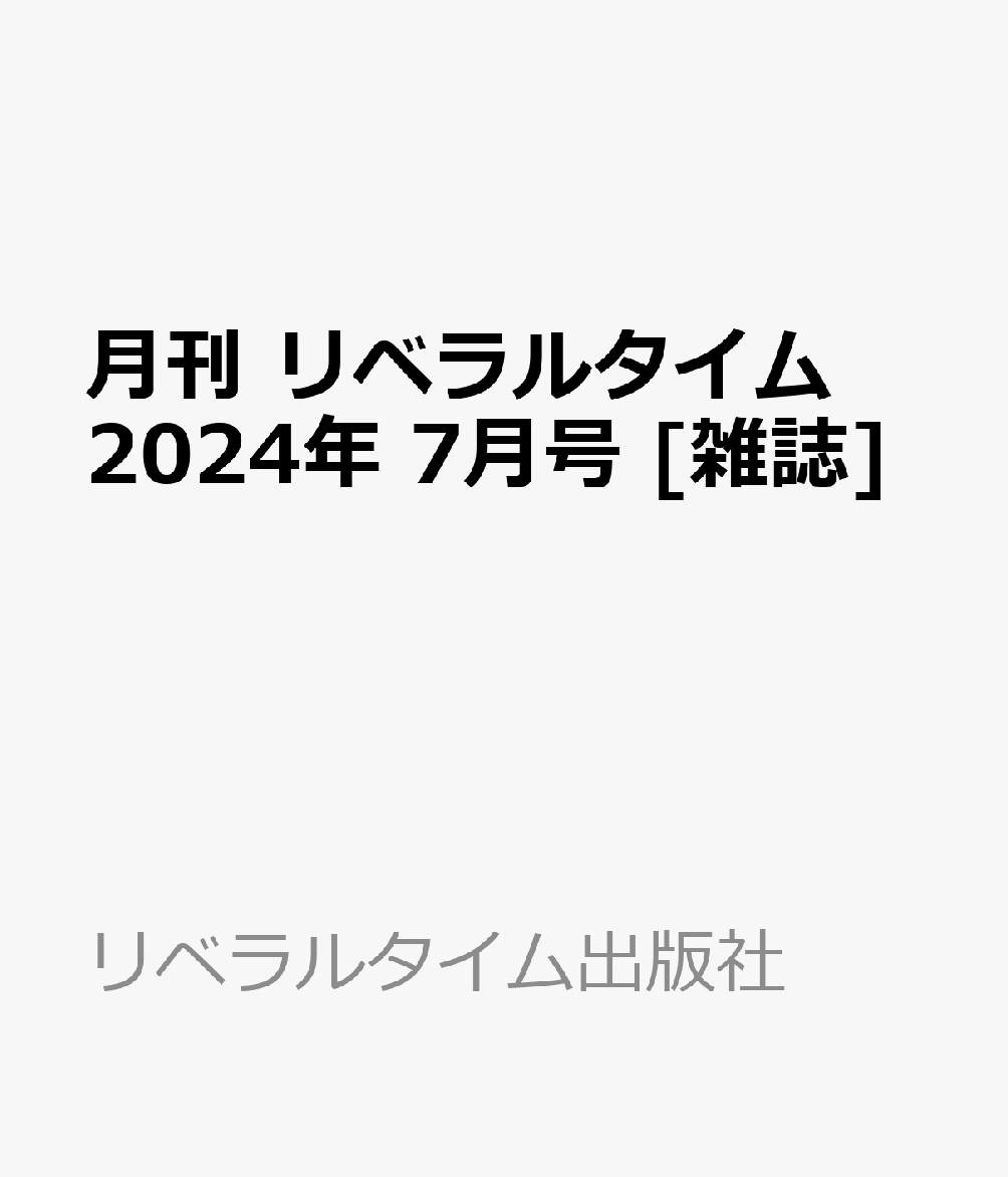 月刊 リベラルタイム 2024年 7月号 [雑誌]