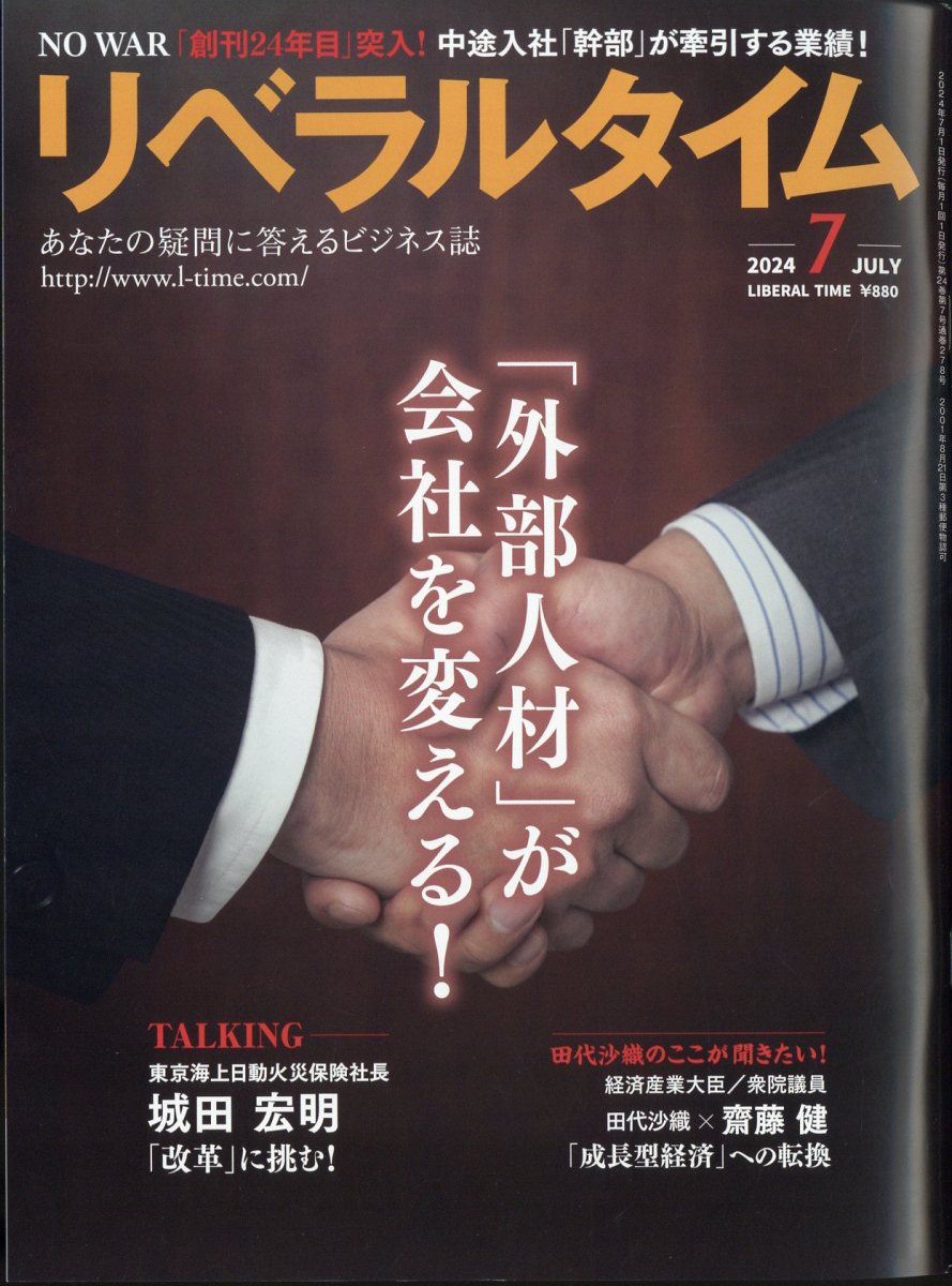 月刊 リベラルタイム 2024年 7月号 [雑誌]