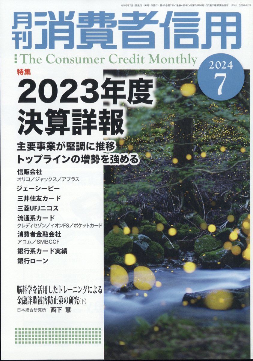 月刊消費者信用 2024年 7月号 [雑誌]