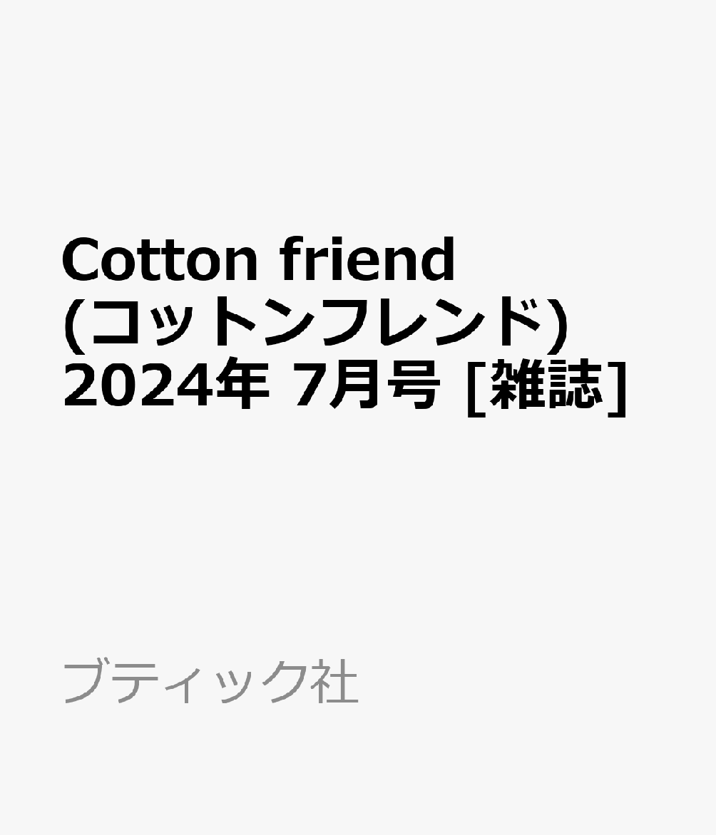 ブティック社コットンフレンド 発売日：2024年06月07日 A4変 13625 JAN：4910136250742 雑誌 手芸・編物 手芸