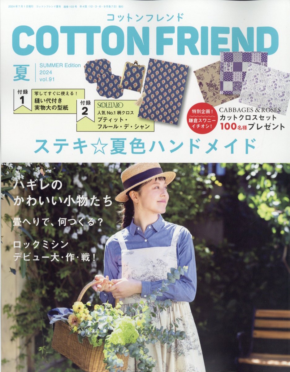 Cotton friend (コットンフレンド) 2024年 7月号 [雑誌]