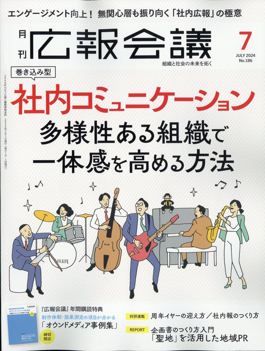 広報会議 2024年 7月号 