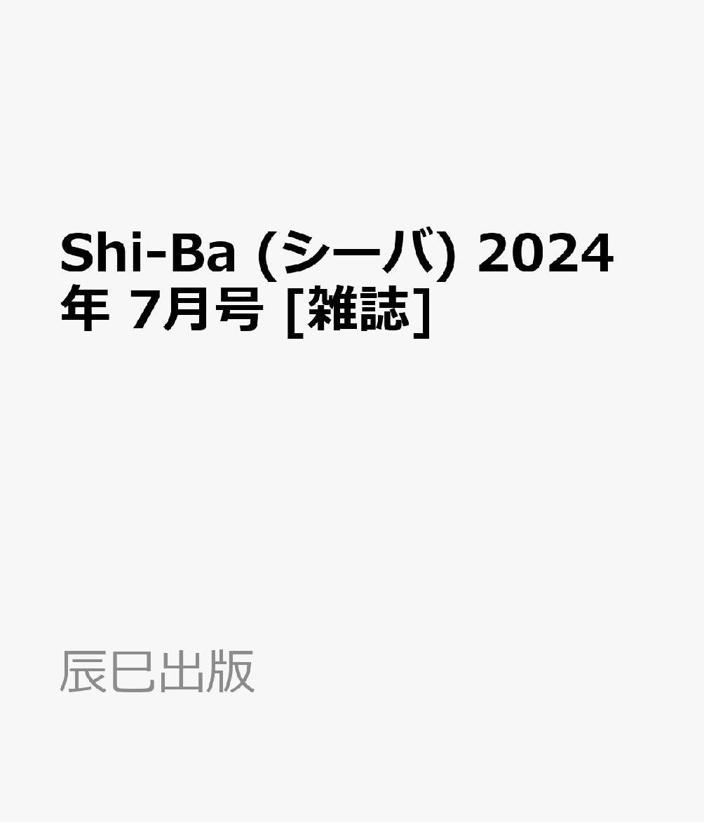 Shi-Ba シーバ 2024年 7月号 [雑誌]