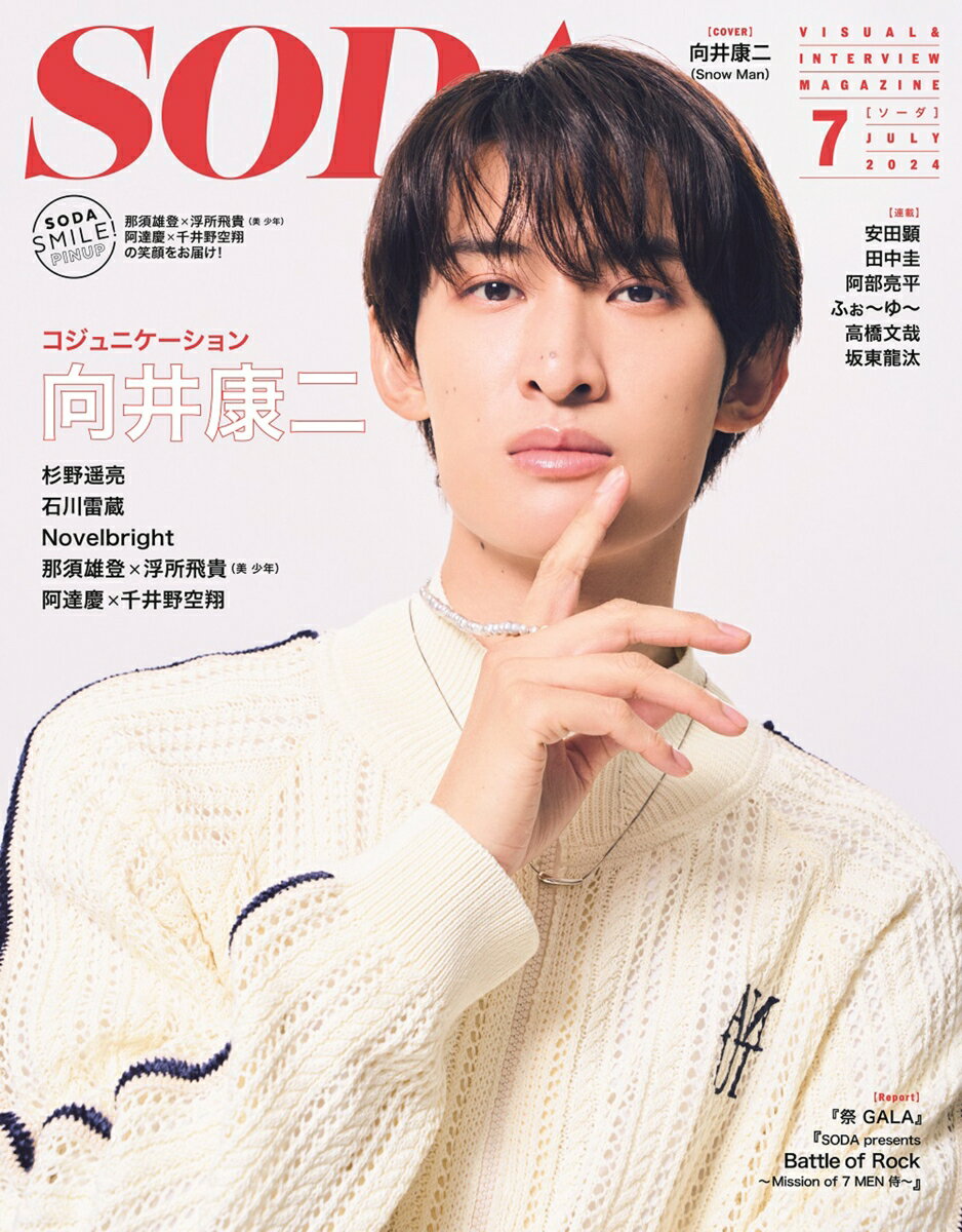 SODA (ソーダ) 2024年 7月号 [雑誌]のサムネイル