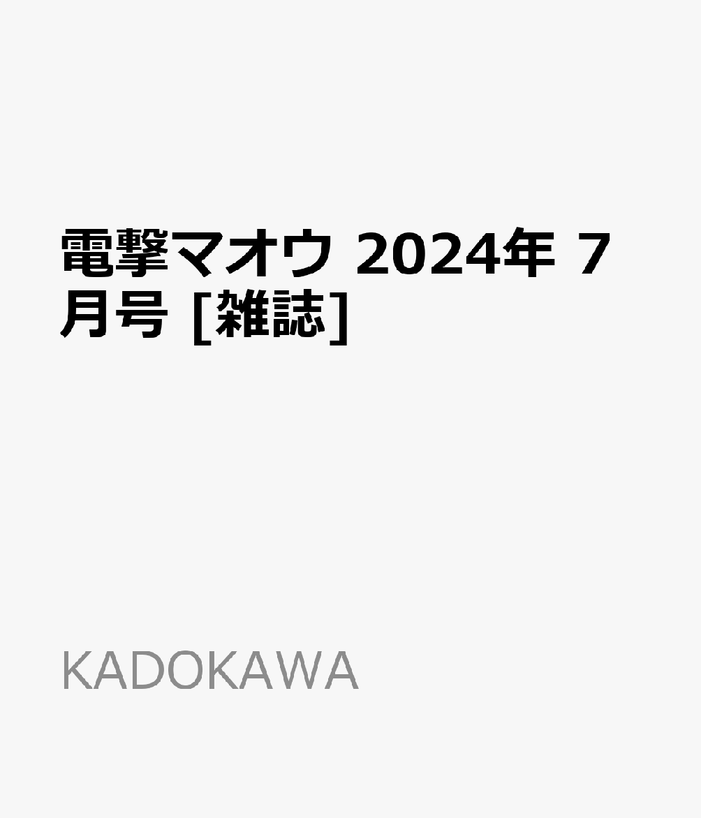 電撃マオウ 2024年 7月号 [雑誌]