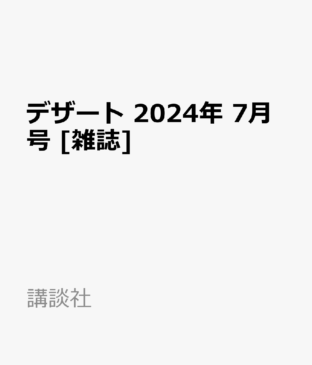 デザート 2024年 7月号 [雑誌]