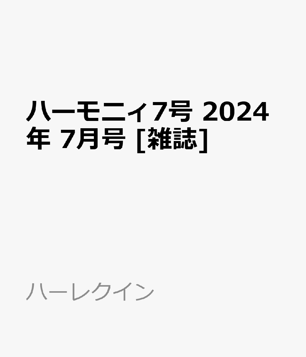 ハーモニィ7号 2024年 7月号 [雑誌]