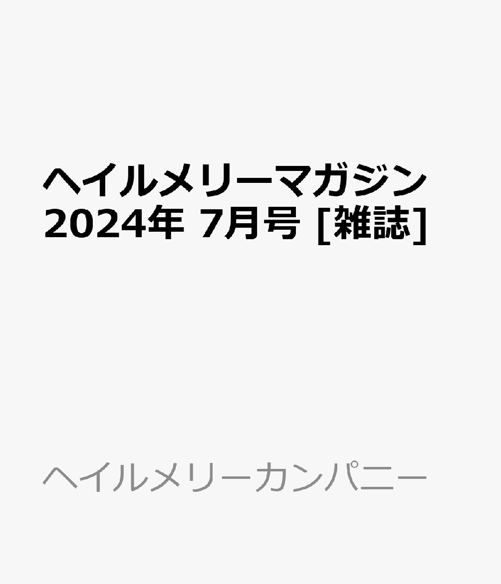 ヘイルメリーマガジン 2024年 7月号 [雑誌]