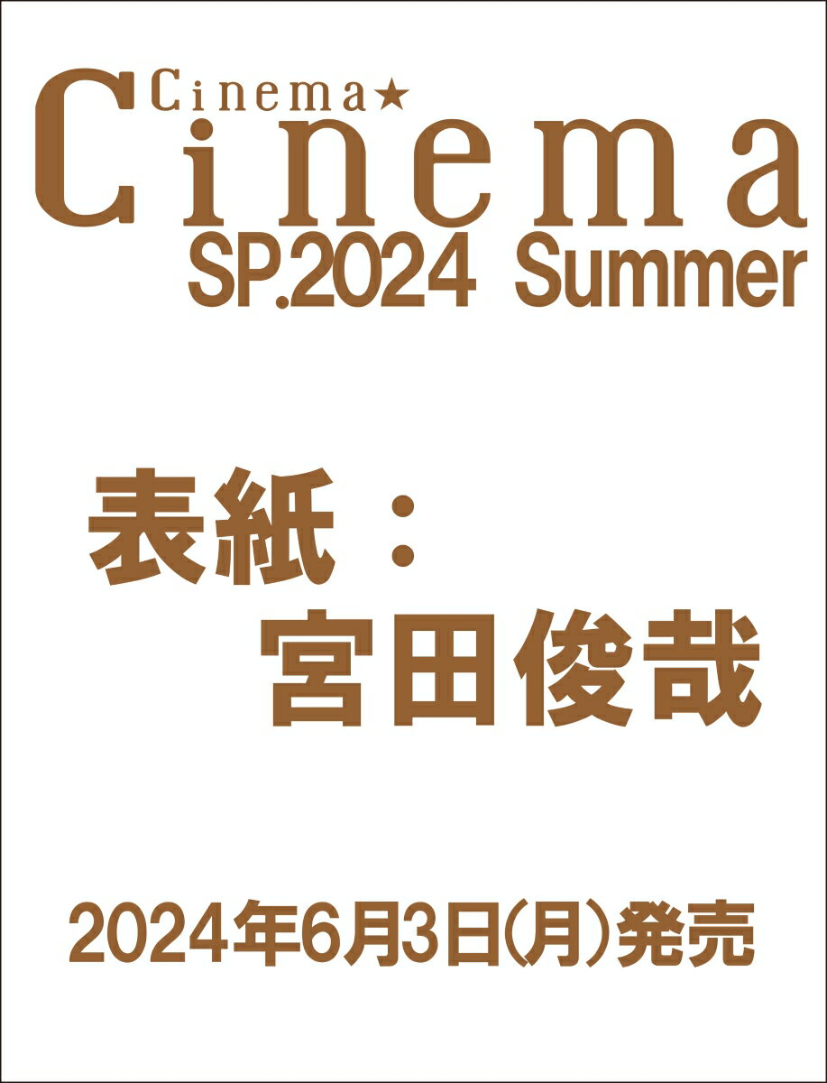 シネマ★シネマ SP.2024summer 2024年 7月号 [雑誌]