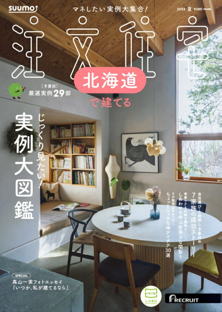 「SUUMO注文住宅 北海道で建てる」は、地元のハウスメーカー・工務店情報を地元の人に届ける住宅情報誌です。そろそろ注文住宅を建てたい…素敵な家具やインテリアに囲まれながら、理想の住まいで暮らしたい…そんなあなたの夢がグッと近づく一冊です。

[今月の特集]

■高山一実フォトエッセイ『いつか、私が建てるなら』
小説家としても活躍するタレントの高山一実さんが、初めてのエッセイを本誌に執筆！幼少期に気に入っていたもの、学生時代に憧れだったものなどさまざまな「好き」の思い出を振り返った結果、高山さんが建ててみたい家とは……？
■じっくり見たい！実例大図鑑
■7 家族の成功ストーリー
■しあわせを呼ぶ 欲張りな間取り
■ちょっと二ッチな 神アイデア30選
■意外にアリかも？二世帯住宅
■わが家と建築会社のとっておき話
 ■家づくりスタートBOOK