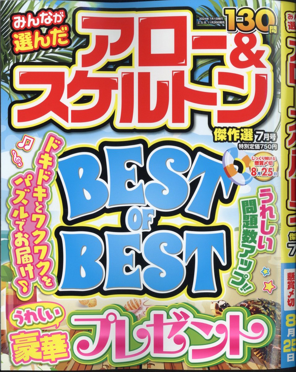 みんなが選んだアロー&スケルトン傑作選 2024年 7月号 [雑誌]