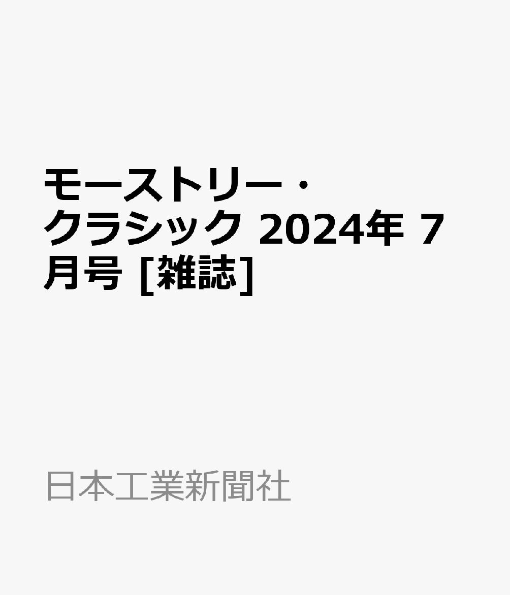 モーストリー・クラシック 2024年 7月号 [雑誌]