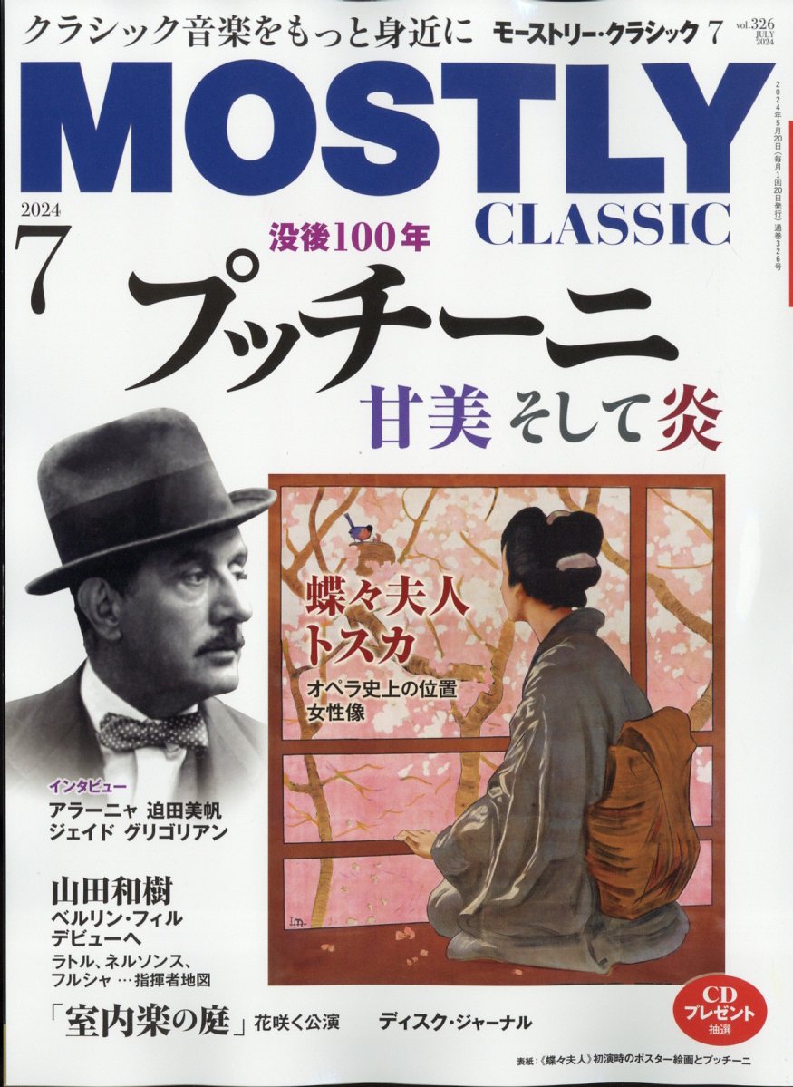 モーストリー・クラシック 2024年 7月号 [雑誌]