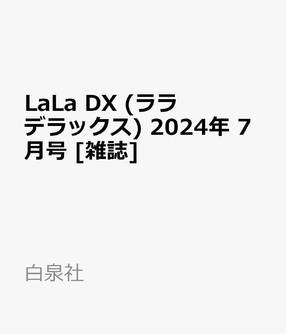 LaLa DX (ララ デラックス) 2024年 7月号 [雑誌]