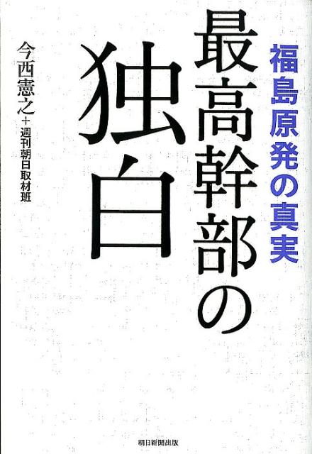 最高幹部の独白