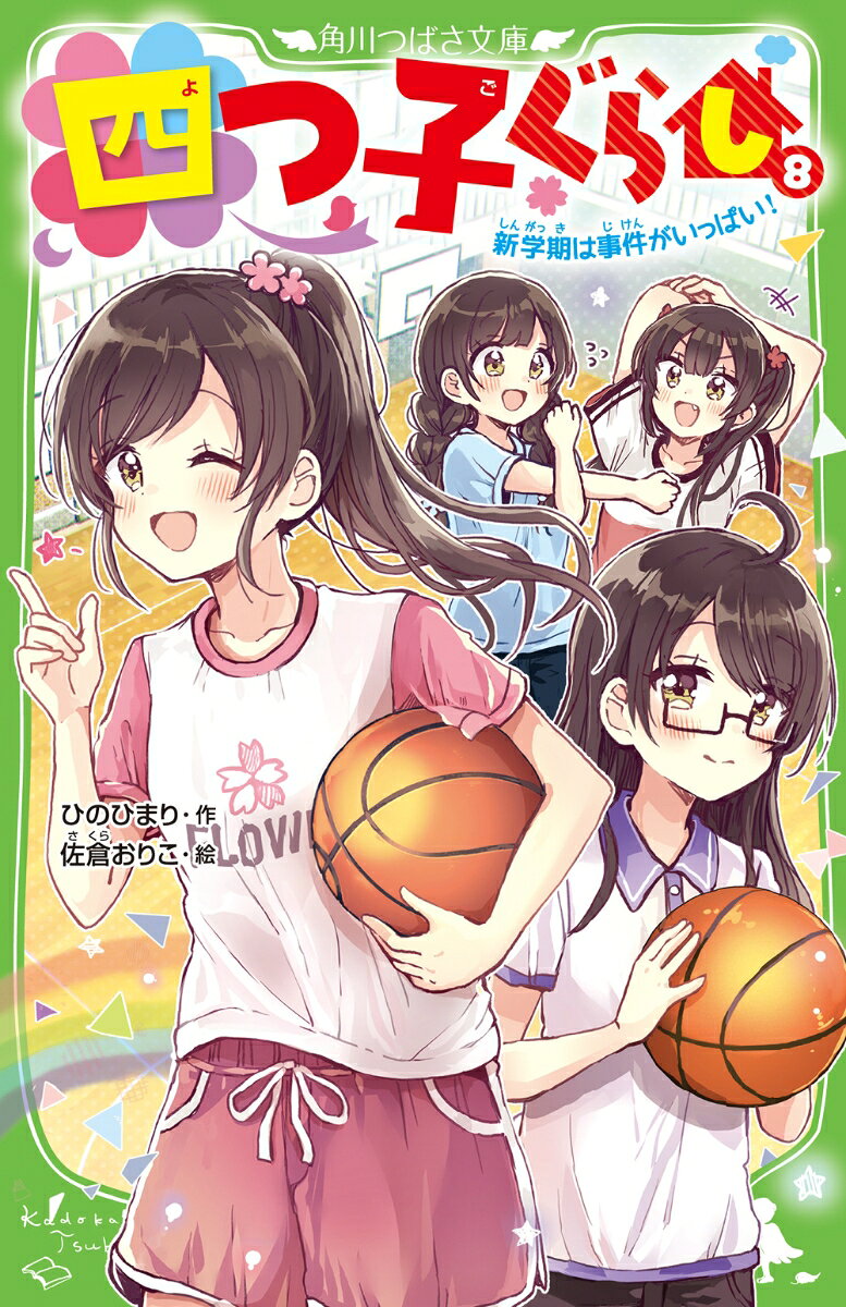 夏休みが終わって、新学期が始まったんだよ。球技大会のバスケでは、一花ちゃんが大活躍！
私たち妹は、バスケ部に入ったらいいのにってすすめたんだけど、なぜか「やらないわよ」って冷たく言われちゃった…。一花ちゃん、本当はバスケやりたいはずなのに。なにか不安なことでもあるの…？
そんなとき、バスケ部の一年生が部活の先輩たちにひどいめにあわされてるって分かったの。私・三風も先輩たちの標的にーー!?
姉妹とバスケ部を守るため、一花ちゃんが立ち上がる!!
