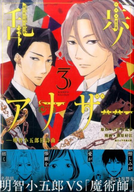 乱歩アナザー　-明智小五郎狂詩曲ー（3）＜完＞