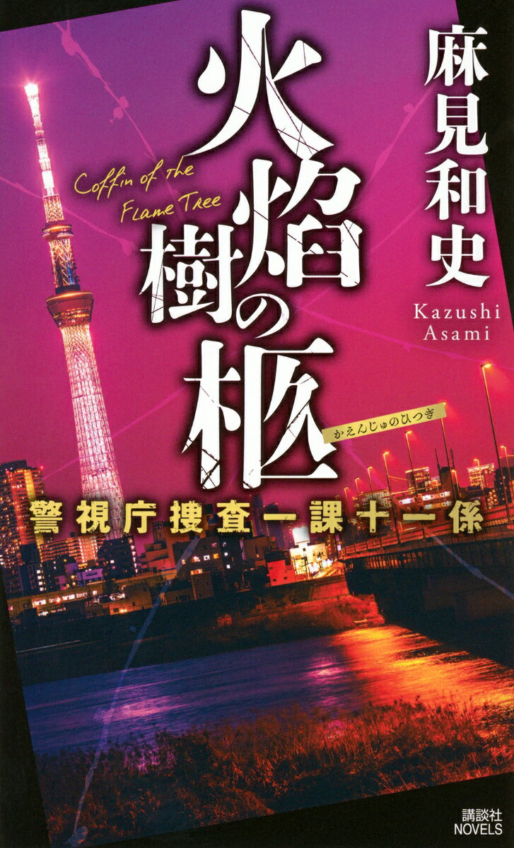 火焔樹の柩