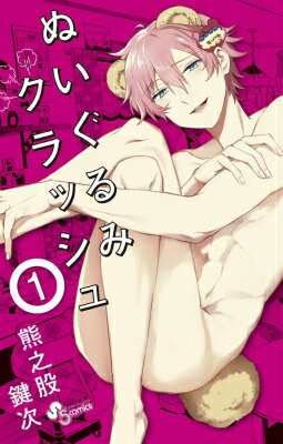 ぬいぐるみクラッシュ（1）