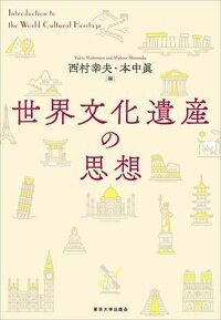 世界文化遺産の思想