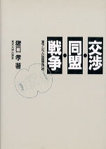 交渉・同盟・戦争