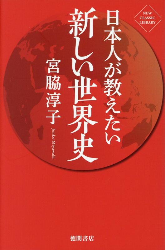 日本人が教えたい新しい世界史