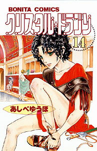クリスタル・ドラゴン（14） （ボニータコミックス） [ あしべゆうほ ]