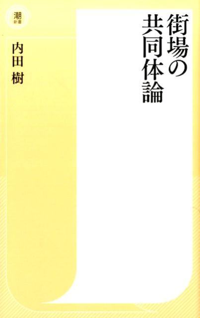 街場の共同体論 （潮新書） [ 内田樹 ]