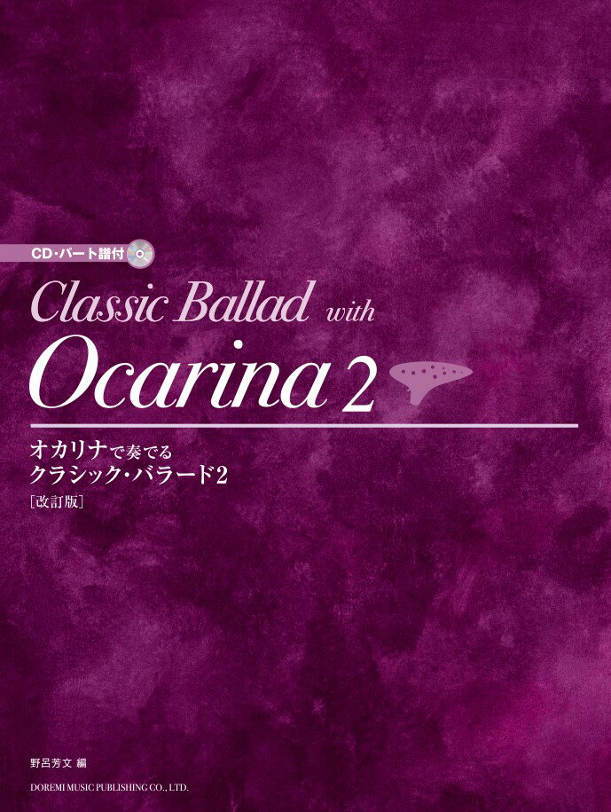 オカリナで奏でるクラシック・バラード（2）改訂版