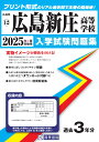 広島新庄高等学校(2025年春受験用) (広島県国立・私立高等学校入学試験問題集)