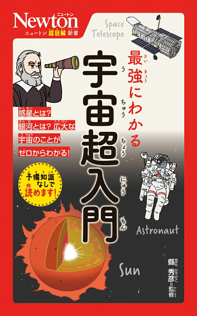 ニュートン超図解新書 最強にわかる 宇宙超入門