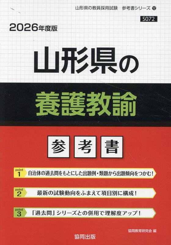 山形県の養護教諭参考書（2026年度版） ／協同教育研究会 （協同出版）