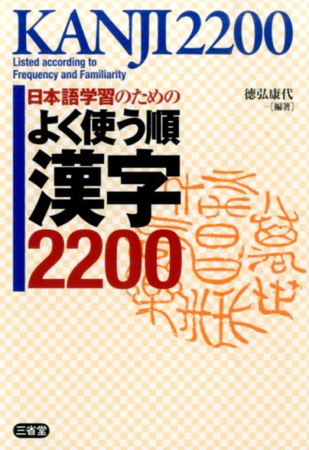 日本語学習のためのよく使う順漢字2200