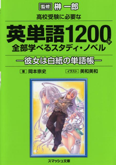 高校受験に必要な英単語1200が全部学べるスタディ・ノベル 彼女は白紙の単語帳 （スマッシュ文庫） [ 岡本崇史 ]