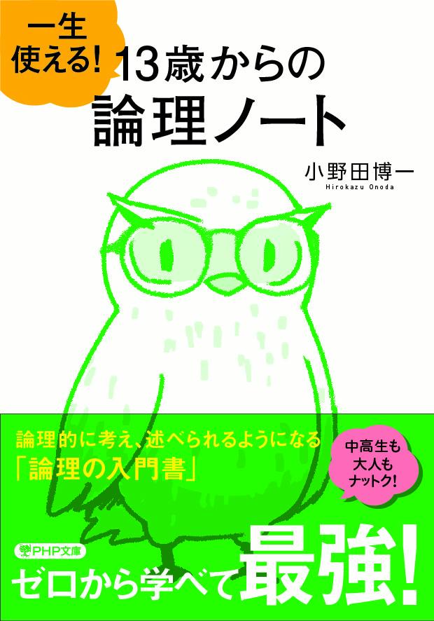 一生使える！ 13歳からの論理ノート （PHP文庫） 