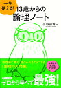 一生使える！ 13歳からの論理ノート （PHP文庫） 