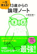 一生使える！ 13歳からの論理ノート