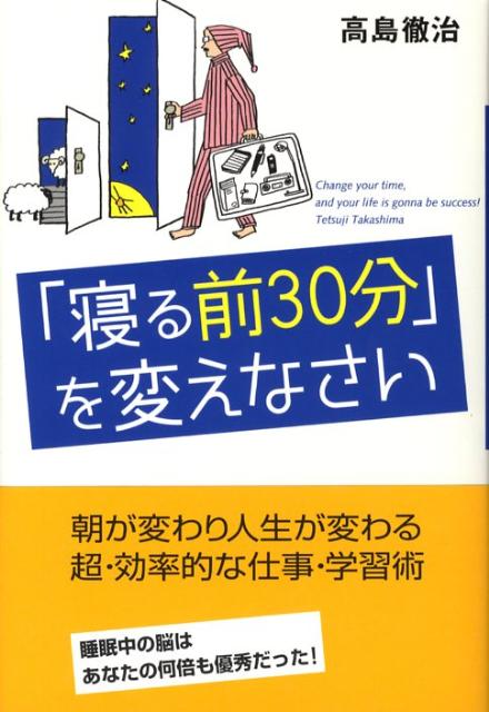 「寝る前30分」を変えなさい [ 高島徹治 ]