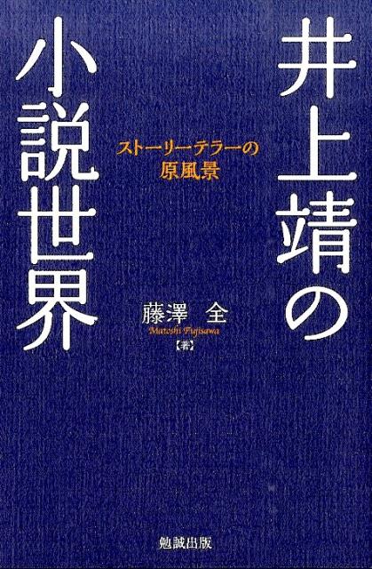 井上靖の小説世界