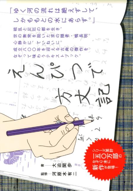 えんぴつで方丈記